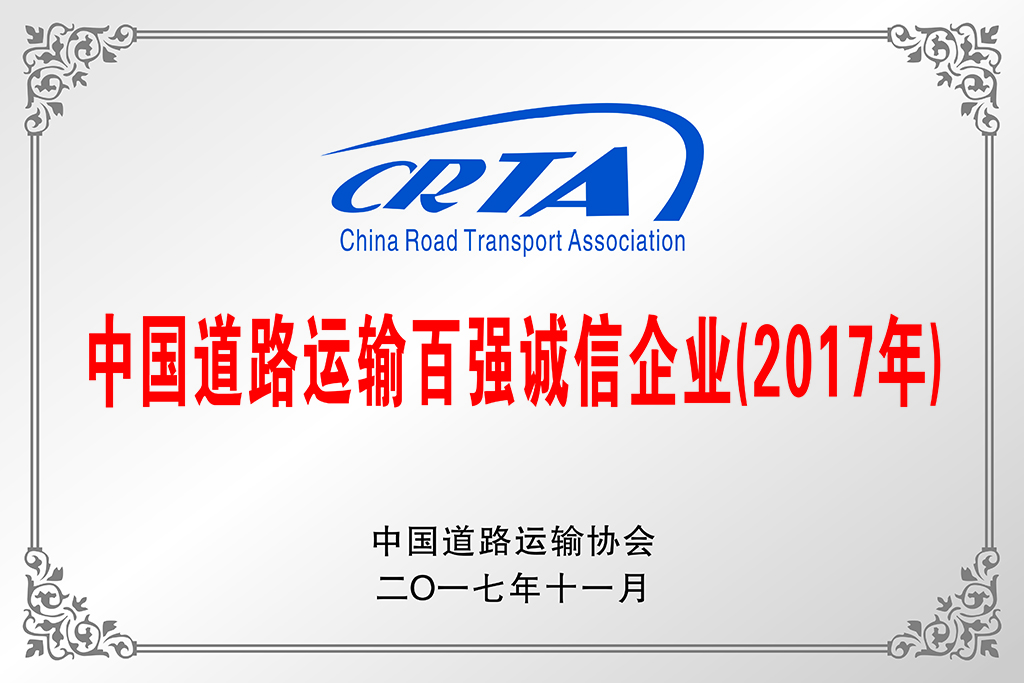 中国道路运输百强诚信企业（2017年）