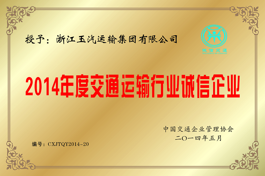 10.2014年度交通运输行业诚信企业