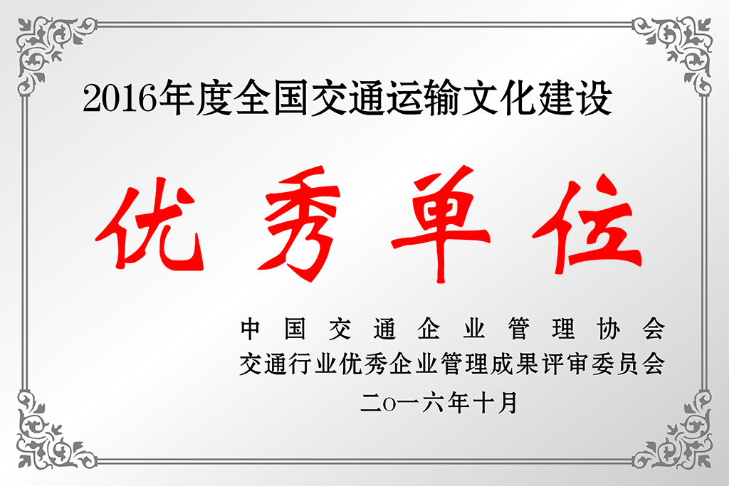 15.2016年度全国交通运输文化建设优秀单位