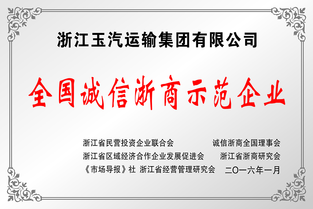 17.2015年全国诚信浙商示范企业