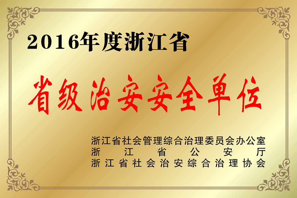 3.2016年度浙江省省级治安安全单位