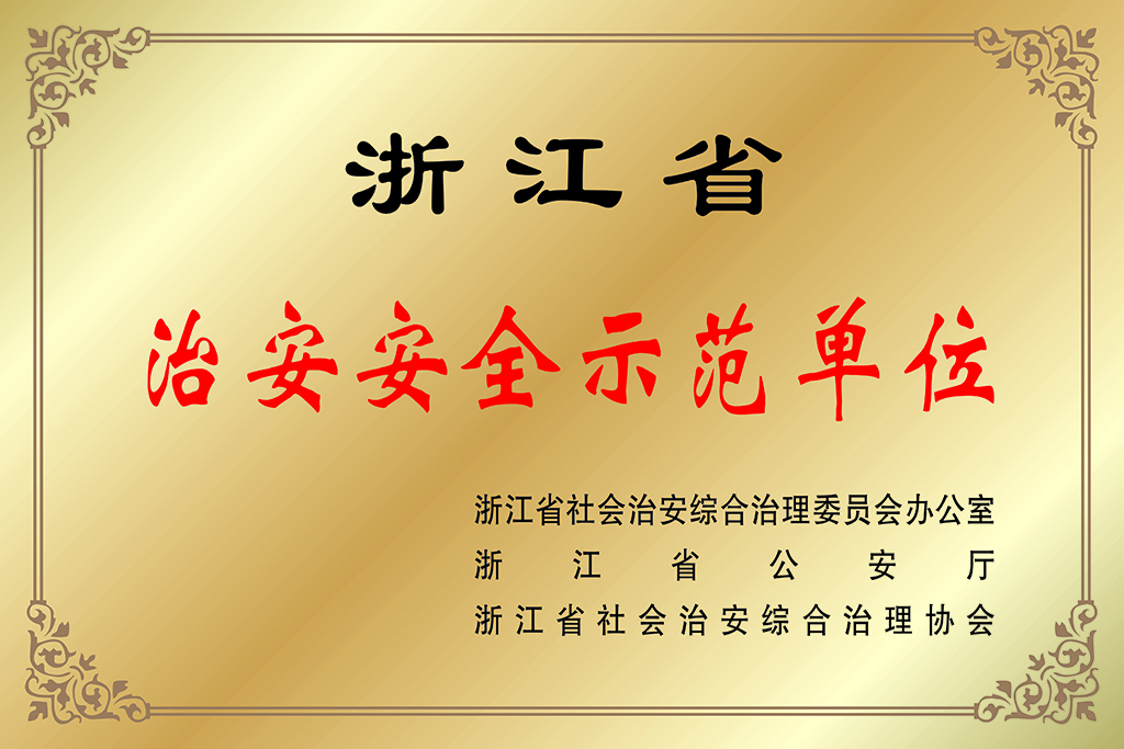 4.浙江省治安安全示范单位