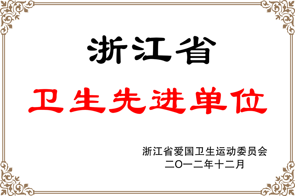 5.浙江省卫生先进单位（2012年）