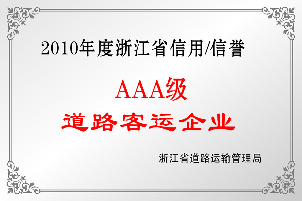 8.2010年度浙江省信用信誉AAA级道路客运企业