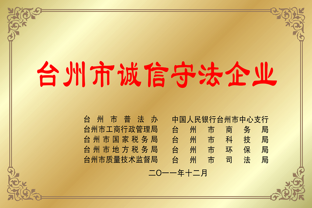 2.台州市诚信守法企业（2011年）