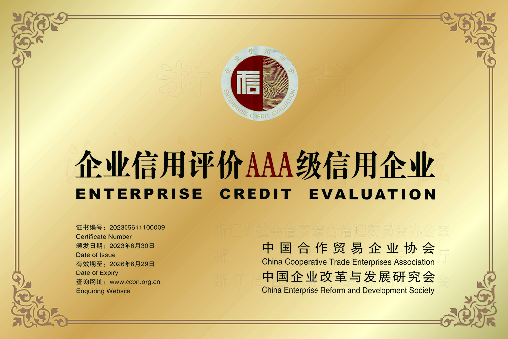 18.企业信用评价AAA级信用企业