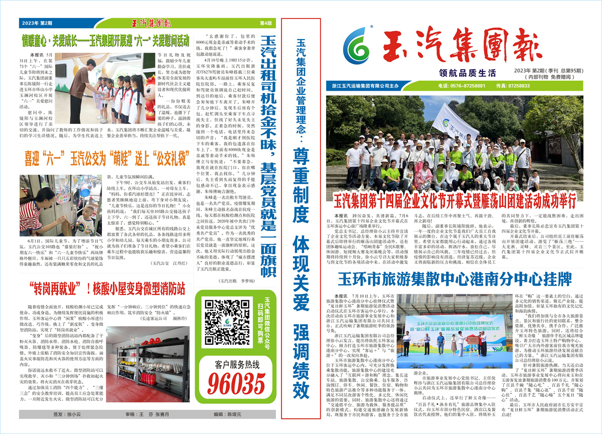 玉汽集团报-2023年-第2期（总第95期）