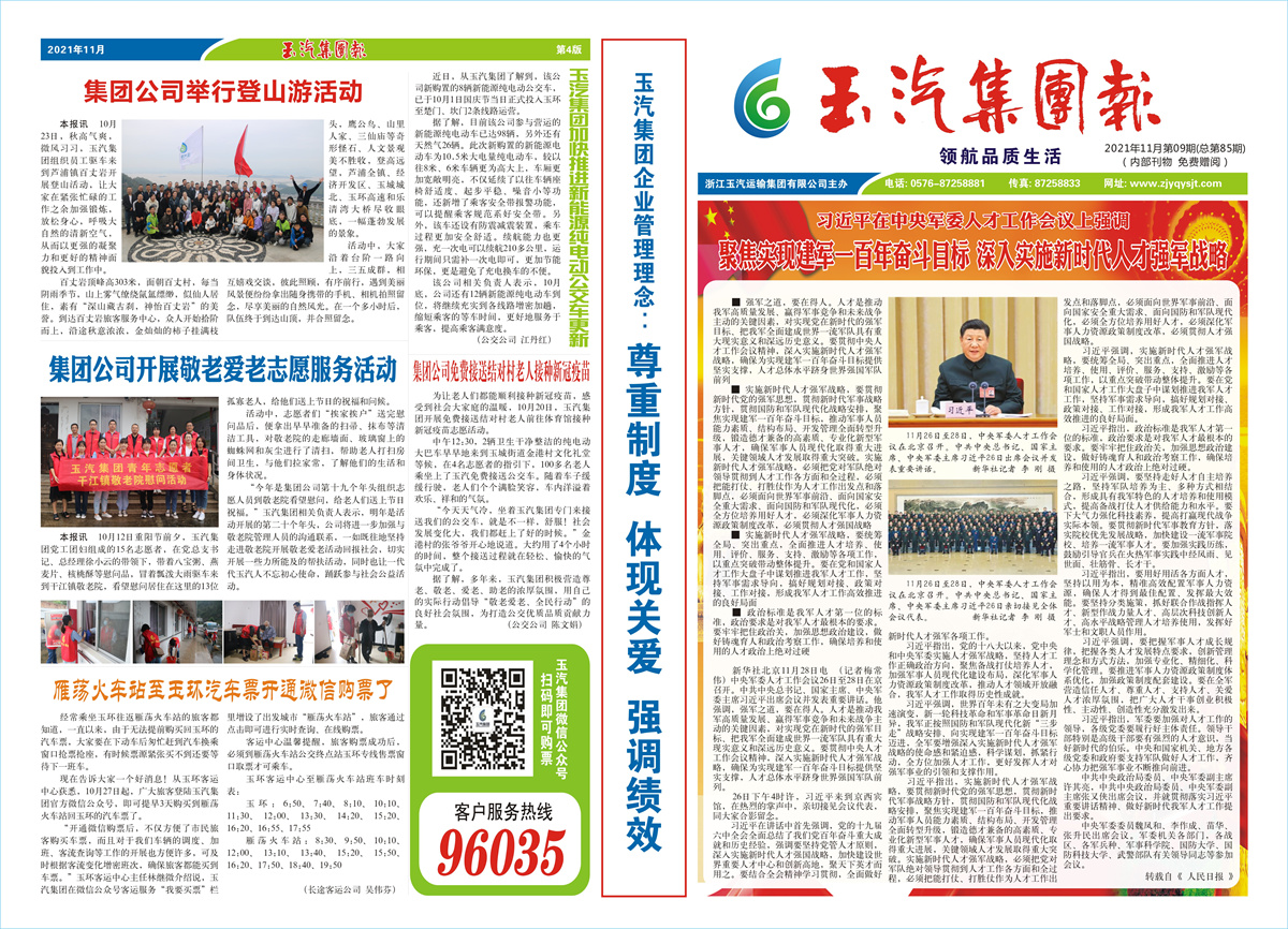玉汽集团报-2021年-第9期（总第85期）
