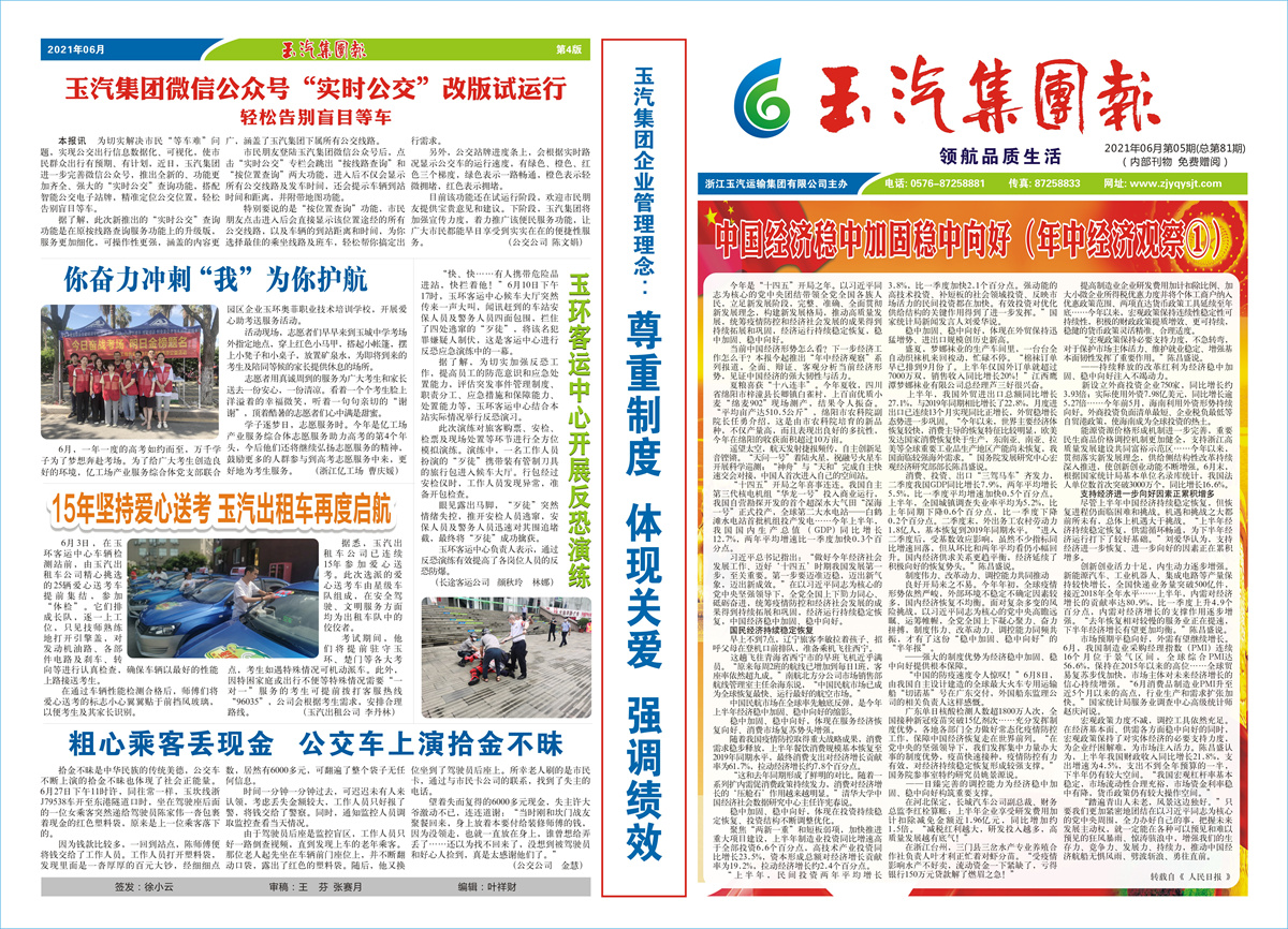 玉汽集团报-2021年-第5期（总第81期）