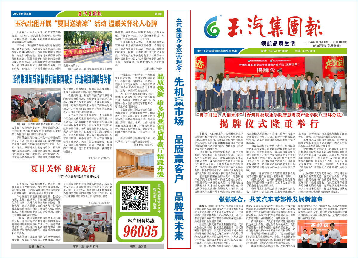玉汽集团报-2024年-第3期（总第100期）