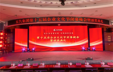 玉汽集团第十五届企业文化节闭幕晚会