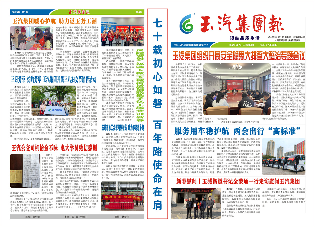 玉汽集团报-2025年-第1期（总第102期）