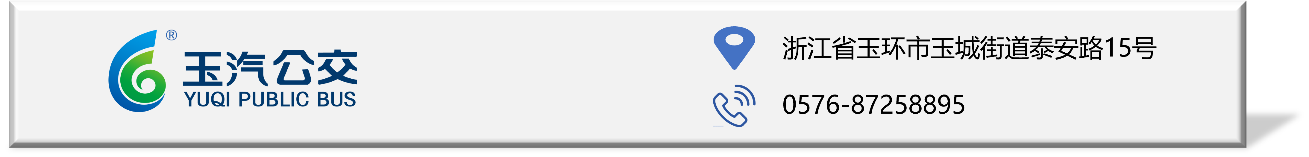 玉汽公交地址条