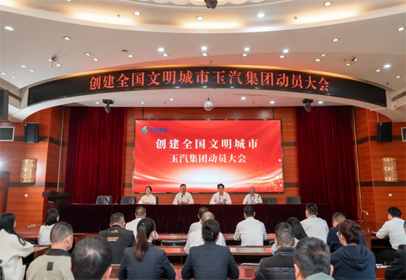 玉汽集团召开创建全国文明城市动员大会 凝聚合力共筑文明之城