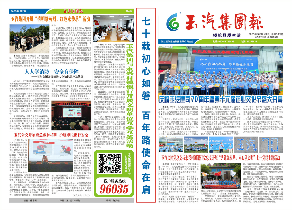 玉汽集团报-2025年-第2期（总第103期）
