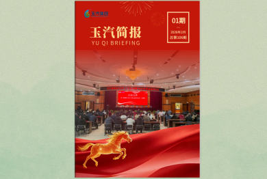 玉汽集团报-2026年-第1期（总第106期）