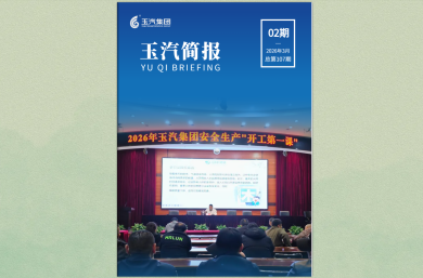 玉汽集团报-2026年-第2期（总第107期）