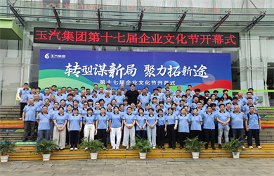 转型谋新局，聚力拓新途 | 玉汽集团第十七届企业文化节盛大开幕
